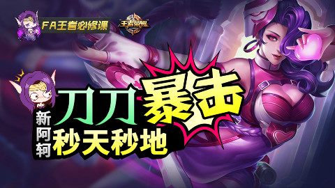 【FA王者必修课】38_刀刀暴击!新阿轲秒天秒地!